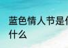 蓝色情人节是什么意思 蓝色情人节指什么