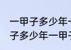 一甲子多少年一甲子是什么意思 一甲子多少年一甲子的含义