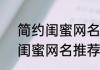 简约闺蜜网名女2个字 2个字的简约闺蜜网名推荐