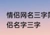情侣网名三字简约干净 干净好听的情侣名字三字