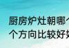 厨房炉灶朝哪个方向好 厨房炉灶朝哪个方向比较好好
