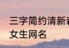 三字简约清新森系网名 三个字可爱的女生网名