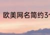 欧美网名简约3个字 网名欧美范复古