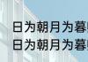 日为朝月为暮卿为朝朝暮暮什么意思 日为朝月为暮卿为朝朝暮暮意思