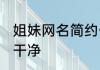 姐妹网名简约干净 姐妹女生网名简单干净