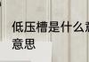 低压槽是什么意思 低压槽具体是什么意思