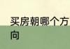 买房朝哪个方向比较好 买房的最佳朝向