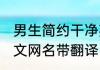 男生简约干净英文网名 男生简约的英文网名带翻译