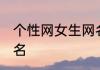 个性网女生网名简约 低调有内涵的网名