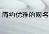 简约优雅的网名 简约风格的网名大全