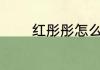 红彤彤怎么读 红彤彤如何读