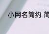 小网名简约 简约风格的网名大全