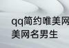 qq简约唯美网名男生 关于qq简约唯美网名男生