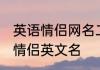 英语情侣网名二字简约 好听二字干净情侣英文名