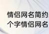 情侣网名简约三字无特殊符号 简约三个字情侣网名