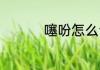 噻吩怎么读 噻吩如何读
