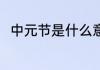 中元节是什么意思 中元节是指什么