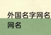 外国名字网名简约 好听简洁的英文名网名
