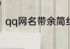 qq网名带余简约 qq网名带余好听的