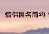 情侣网名简约 情侣网名简约有哪些
