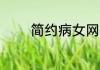 简约病女网名 好听病女网名