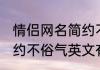 情侣网名简约不俗气英文 情侣网名简约不俗气英文有哪些