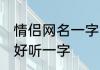 情侣网名一字简约关联 情侣网名简约好听一字