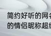 简约好听的网名情侣网名 温暖又可爱的情侣昵称超级甜