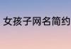 女孩子网名简约 简短好听素雅的网名