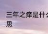 三年之痒是什么意思 三年之痒是啥意思