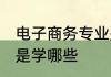 电子商务专业是学什么 电子商务专业是学哪些