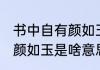 书中自有颜如玉是什么意思 书中自有颜如玉是啥意思