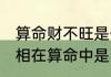 算命财不旺是什么意思是什么 那些面相在算命中是不旺财的