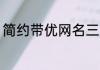 简约带优网名三字 带优的好听的网名