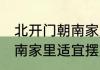北开门朝南家里摆什么旺财 北开门朝南家里适宜摆放哪些旺财的东西