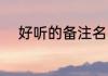 好听的备注名 备注名怎么取好听