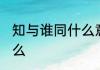知与谁同什么意思 知与谁同意思是什么