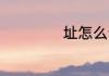址怎么读 址如何读