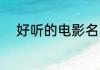 好听的电影名 有创意的电影名字