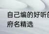自己编的好听的府名 自己编的好听的府名精选