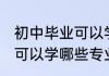 初中毕业可以学什么专业好 初中毕业可以学哪些专业好