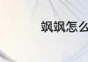 飒飒怎么读 飒飒如何读