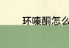 环嗪酮怎么读 环嗪酮如何读