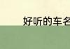 好听的车名 简单好听的车名