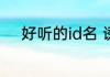 好听的id名 诱惑满满好听的id名