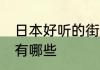 日本好听的街道名 日本好听的街道名有哪些