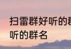 扫雷群好听的群名 婉转动听扫雷群好听的群名