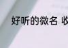 好听的微名 收藏心动好听的微名