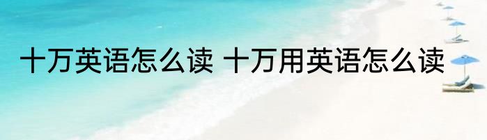 十万英语怎么读 十万用英语怎么读