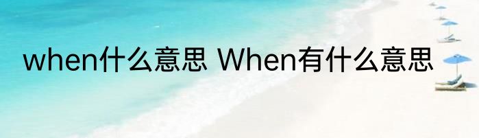 when什么意思 When有什么意思